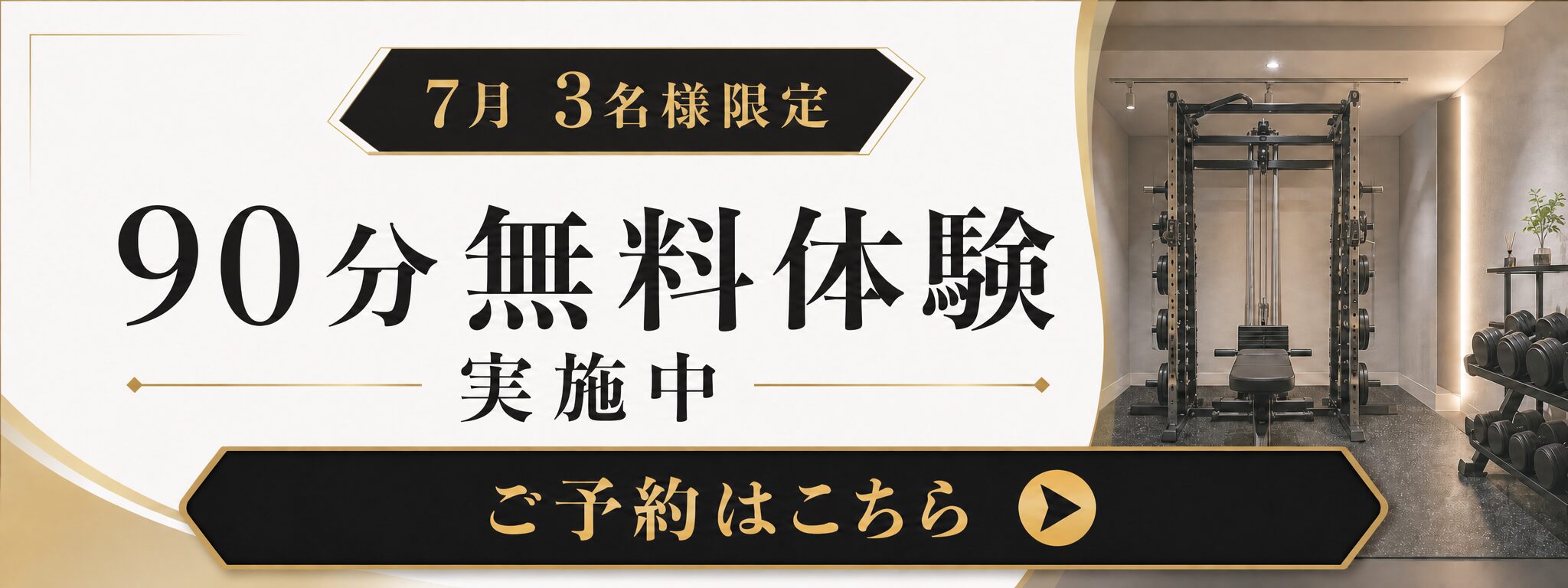 7月3名様限定で90分無料体験実施中・ご予約はこちら