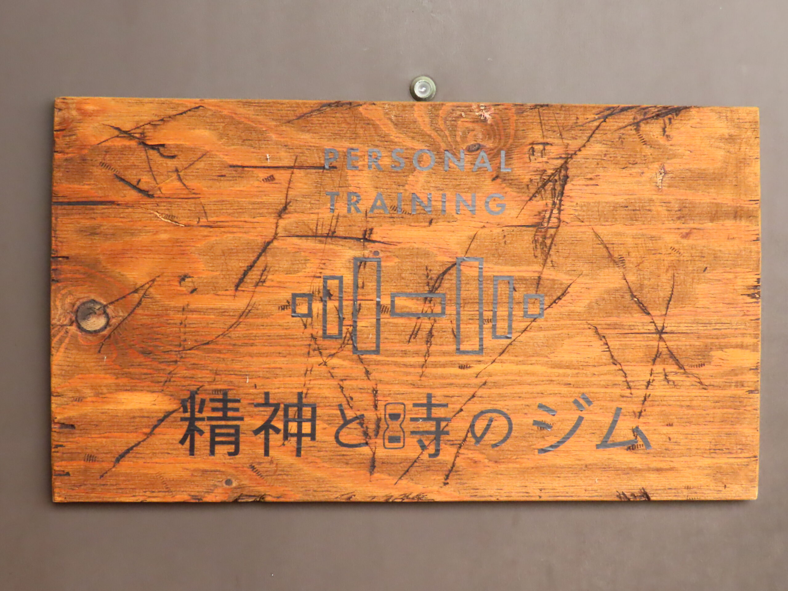 精神と時のジム二子玉川店の木製サイン