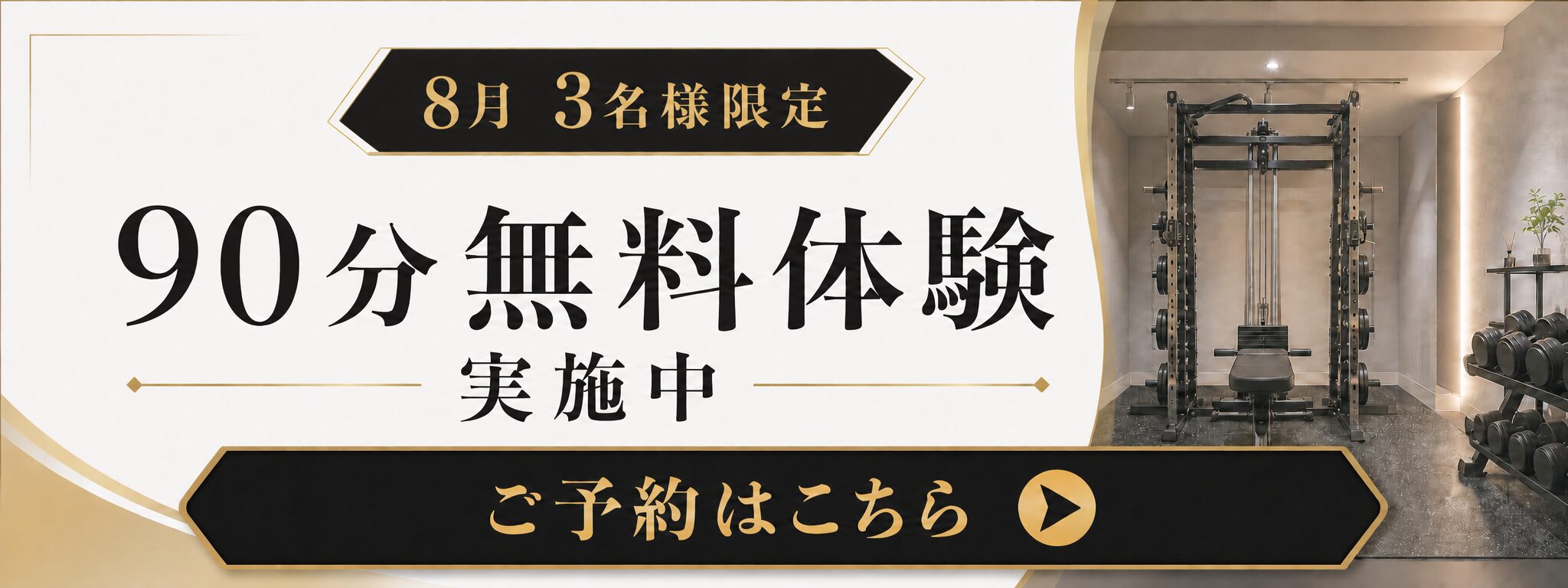 8月3名様限定で90分無料体験実施中・ご予約はこちら