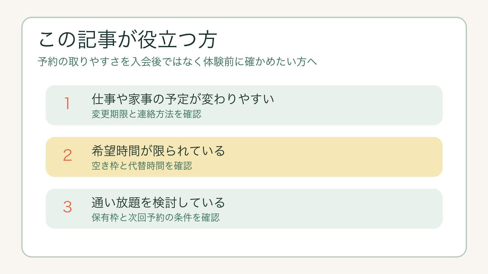 仕事や家庭の予定に合わせて予約条件を確認したい方