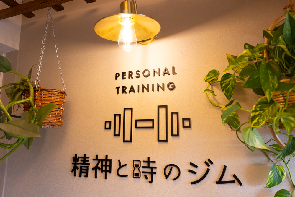 植物に囲まれた精神と時のジム二子玉川店のブランドサイン